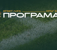 ЦСКА реши за мача с Локо (Сф), обявиха програмата за 2 кръга
