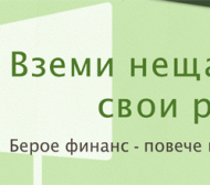 Берое призова: Вземи нещата в свои ръце! Стани акционер!