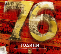 ЦСКА 1948 отбеляза рождения ден на ЦСКА