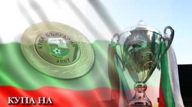 Полуфиналите за Купата на България ясни днес