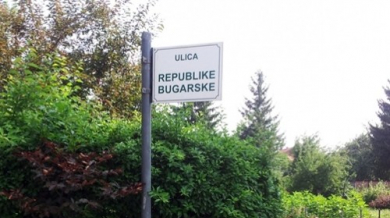 В Сараево има улица Република България