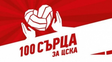 Бербатов подкрепи &quot;100 сърца за ЦСКА&quot;