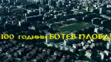 Филм за &quot;Ботев&quot; (Пловдив) тръгва на голям екран (ВИДЕО)