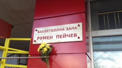 Откриха залата на ЦСКА - “Румен Пейчев”