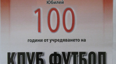 100 години юбилей на “Армията”