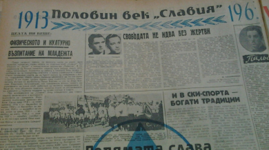 Как пресата отрази преди 50 години юбилея на Славия?