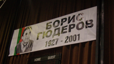 Турнир в памет на Борис Гюдеров в Перник