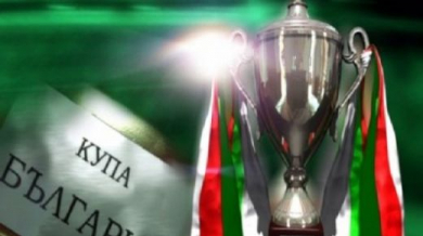 Десет мача за Купата на България днес