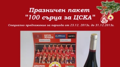 Празничен пакет “100 сърца за ЦСКА” на специална цена