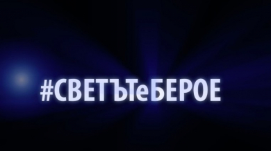 Beroe.tv с ново предаване (ВИДЕО)