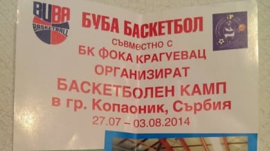 БУБА баскетбол организира камп в Сърбия