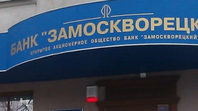 Бивши руски национали ужилени от банка