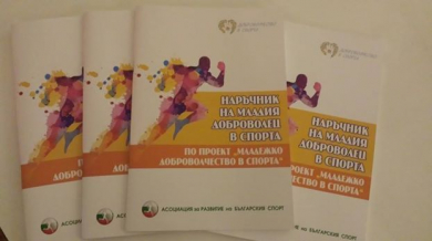 Първи наръчник за спортни доброволци в България 