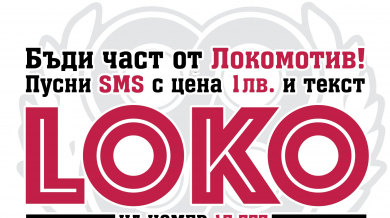 Локо (Пд) набира средства за клуба чрез СМС