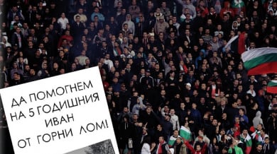 Фенове на ЦСКА събраха 1100 лева за сирак от Горни Лом