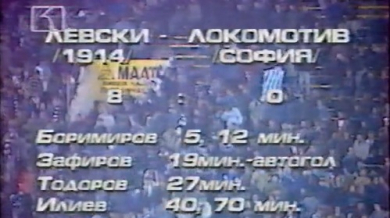 Преди 20 години „Левски“ разби Локо (София) с 8:0 (ВИДЕО)