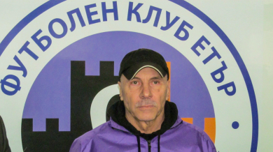 Георги Василев: Надявам се Етър да бъде готов да воюва