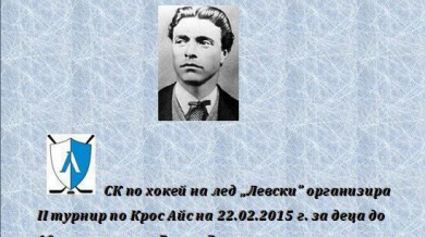 Турнир по хокей на лед в памет на Васил Левски