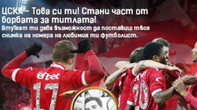 ЦСКА призова феновете: Сложете ваша снимка на гърба на любимия си футболист