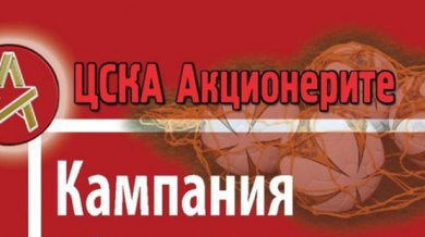 Сдружение &quot;ЦСКА Акционерите&quot; спаси мачовете на децата