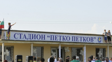 Откриха официално стaдион „Петко Петков“ (СНИМКИ)