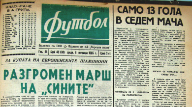 Гювеч и консерви от зелен фасул изместват “Левски” през 1965 г.