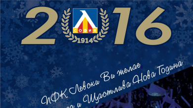 &quot;Левски&quot;: Борихме се много през 2015 година 