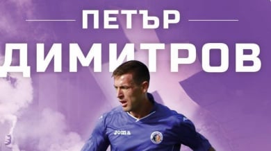 Петър Димитров Футболист №1 на Етър