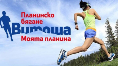 Рекорден брой участници за планинското бягане утре на Витоша