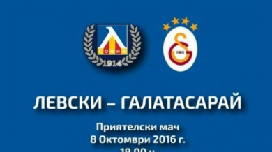 Левски срещу Галатасарай: Ела и подкрепи "сините" (ВИДЕО)