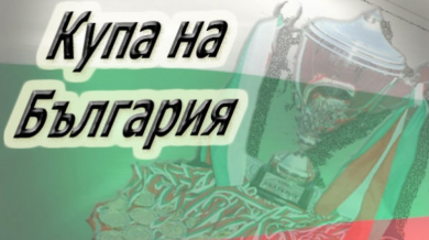 Подновява се битката за Купата на България