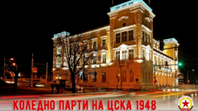 ЦСКА 1948 стяга коледно парти