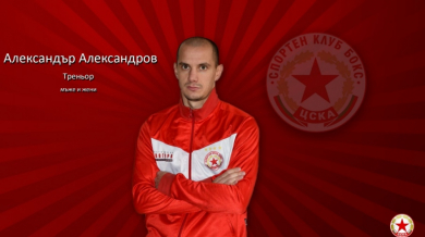 Треньор от ЦСКА стана помощник в националния отбор
