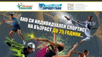 Конкурсът по програма "Спортни таланти" на "Еврофутбол" започна