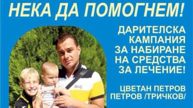 Ботев се включва в кампанията "Нека да помогнем!" в подкрепа на Цветан Тричков