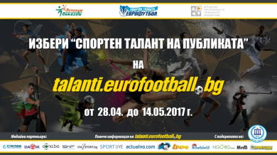 Кой ще бъде спортен талант на публиката на "Еврофутбол"?