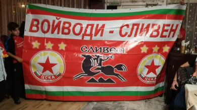 ЦСКА се сдоби с „Червени войводи“