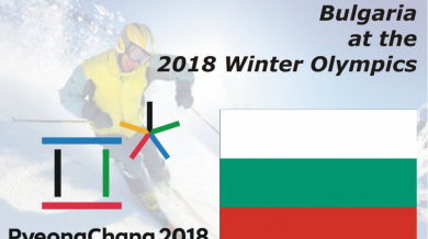Българите на олимпиадата на 8 февруари