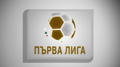 Първа лига - сезон 2017/2018 (ТВ ПРОГРАМА) 