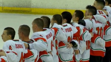 Победен старт на България на Световното по хокей на лед (ПЪЛЕН ЗАПИС)