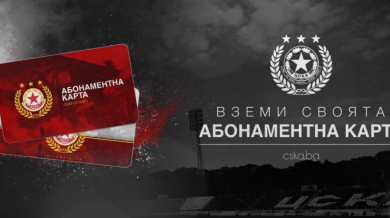Абонаментните карти на ЦСКА вече са в продажба
