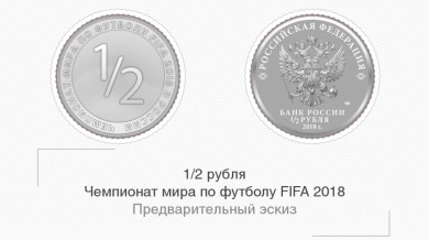 Нова монета в Русия при 1/2-финал на Сборная