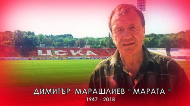 Простихме се с легендата на ЦСКА и българския футбол Димитър Марашлиев