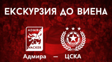 Прекрасна възможност за феновете на ЦСКА, подкрепете любимците си