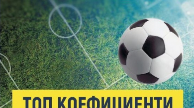 Еврофутбол: ЦСКА ще надделее в оспорван сблъсък с ФК Копенхаген 