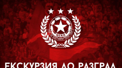 Феновете на ЦСКА организират екскурзия за мача с Лудогорец