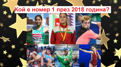 ГЛАСУВАЙ ТУК! Изберете с БЛИЦ: Спортист на България до 18 г. на 2018-а!