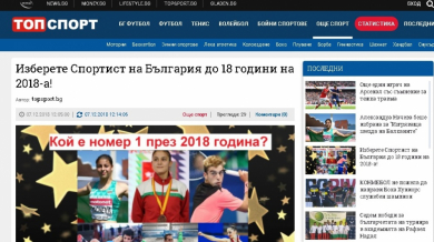 Първият спортен сайт стана партньор на БЛИЦ в анкетата "Спортист на България до 18 г. на 2018-а"