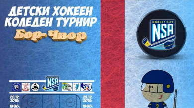 Коледен турнир по хокей за деца стартира  в Зимния дворец на спорта