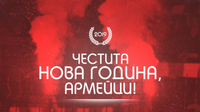 ЦСКА честити Нова година на феновете